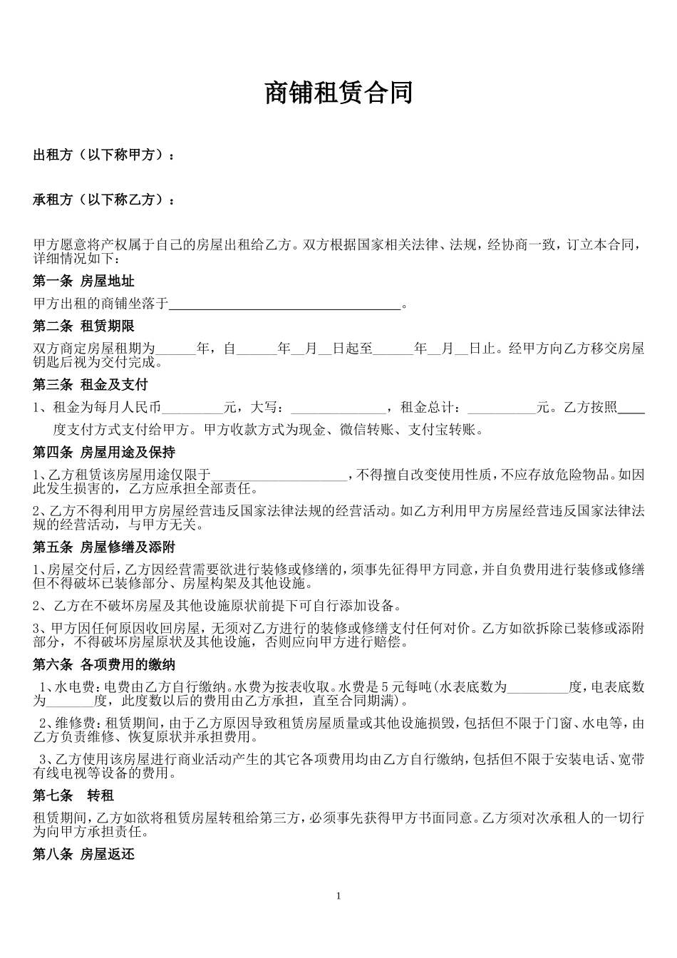 商户商铺、门面租赁合同范本 (2)_第1页