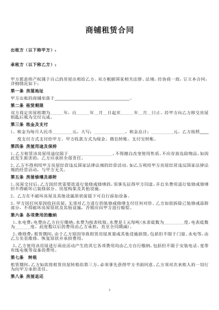 商户商铺、门面租赁合同范本 (2)