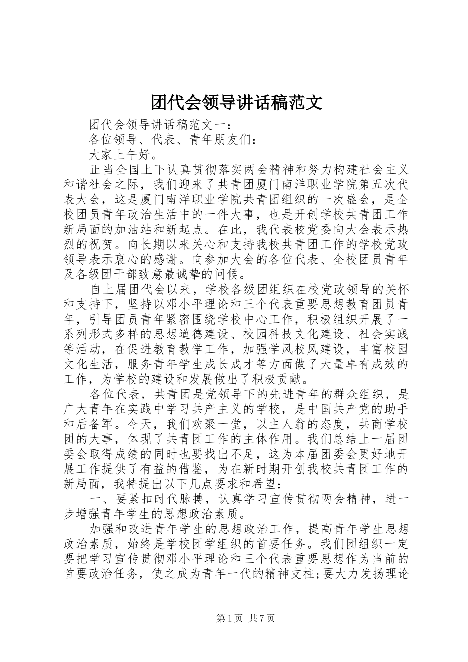 团代会领导讲话稿范文_第1页