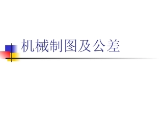 机械制图及公差