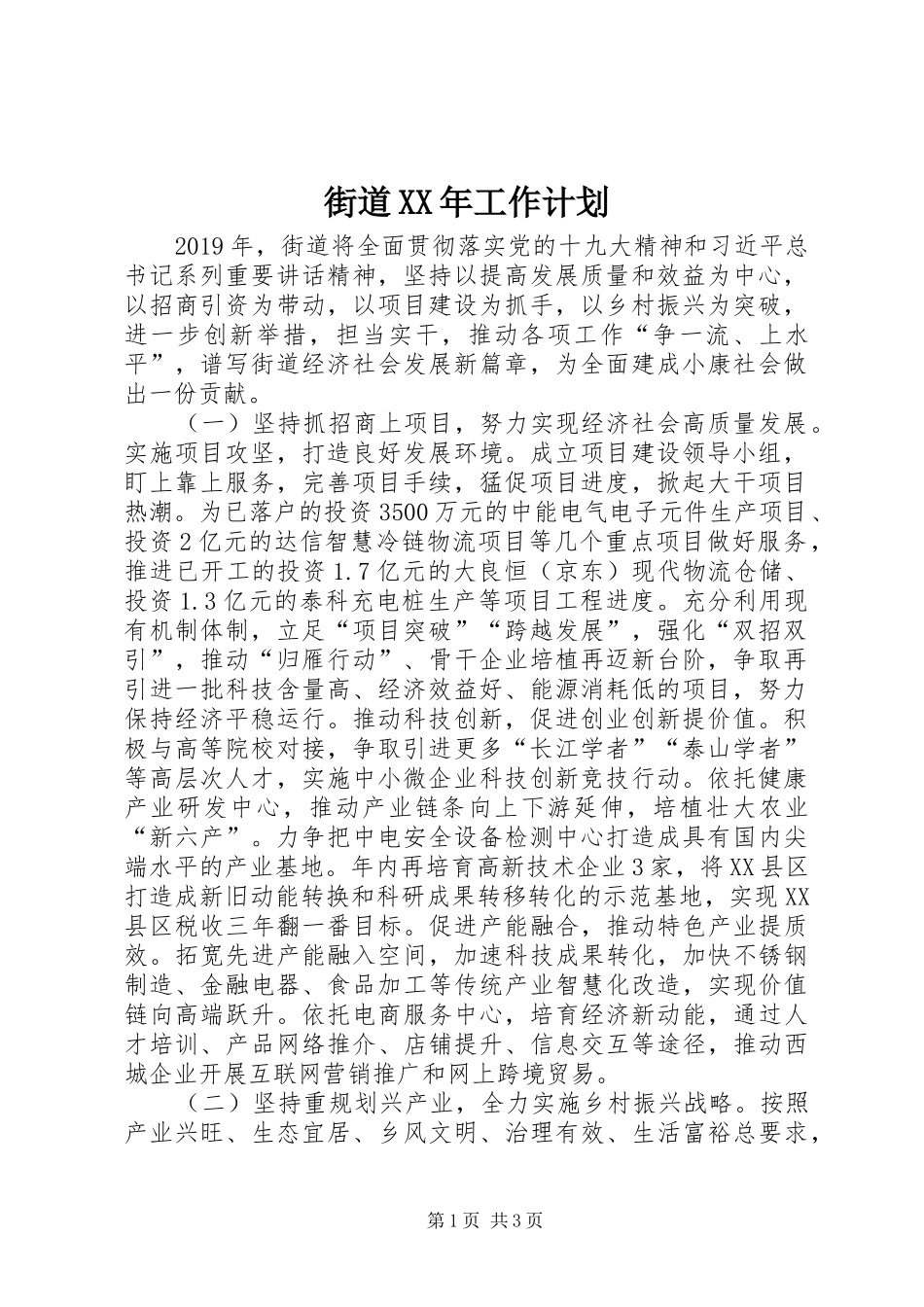 街道XX年工作计划 _第1页