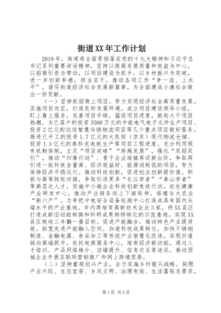 街道XX年工作计划 