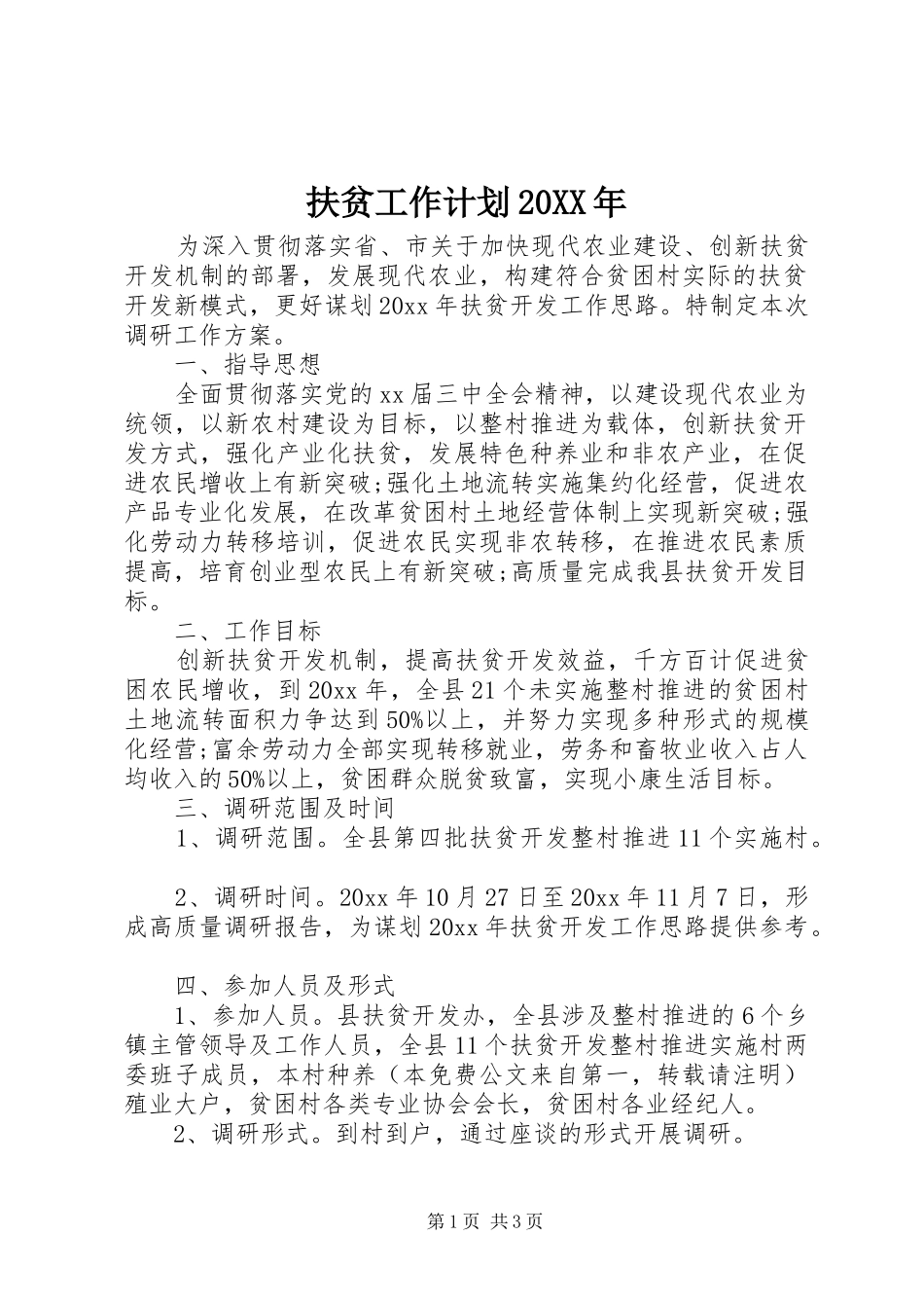 扶贫工作计划20XX年 _第1页