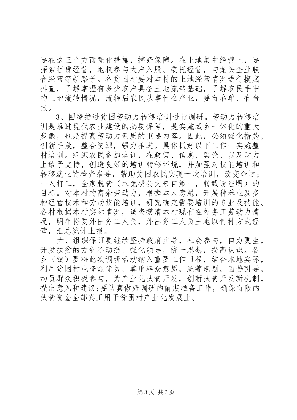 扶贫工作计划20XX年 _第3页