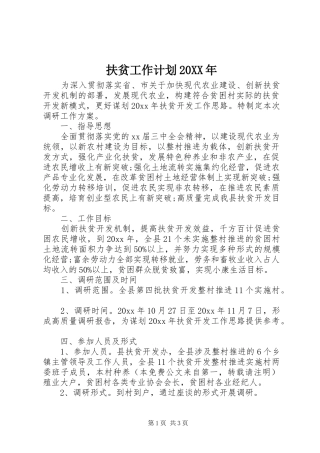 扶贫工作计划20XX年 