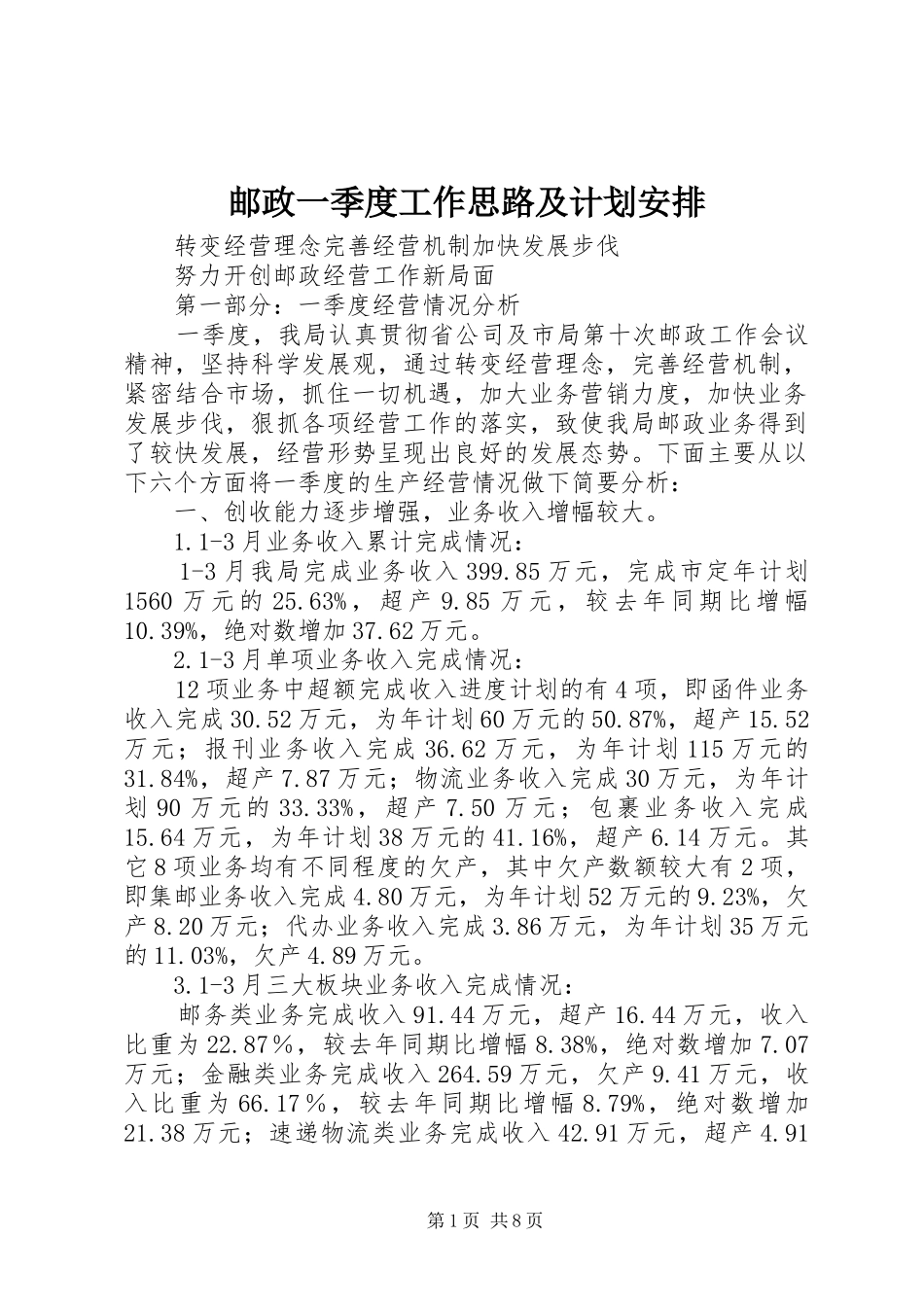 邮政一季度工作思路及计划安排 _第1页