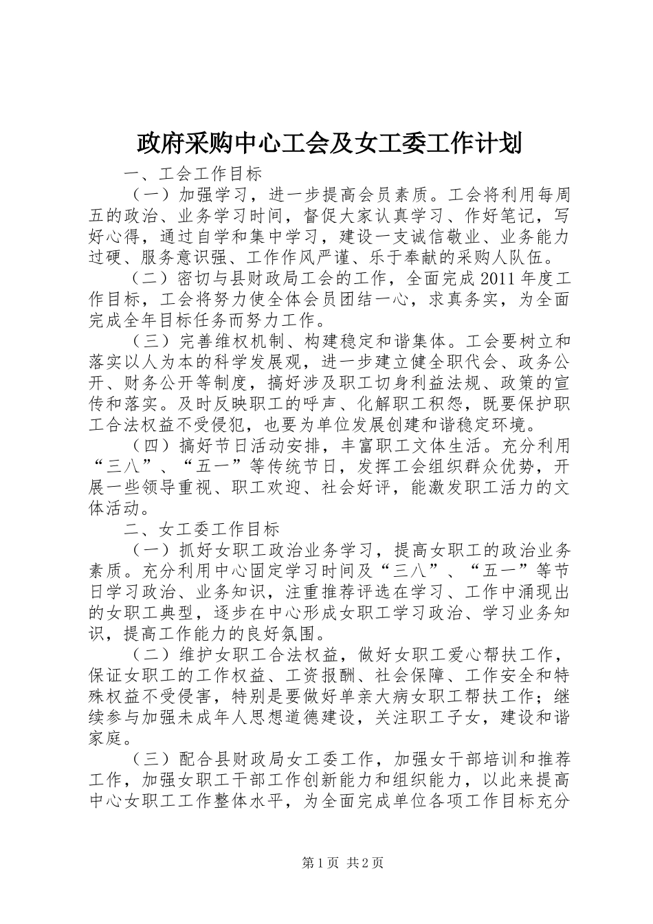 政府采购中心工会及女工委工作计划 _第1页