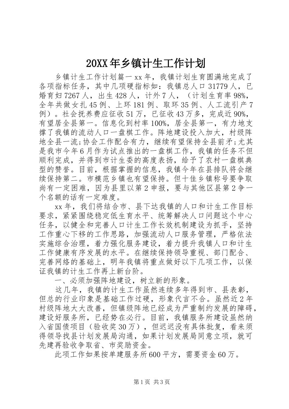 20XX年乡镇计生工作计划_第1页