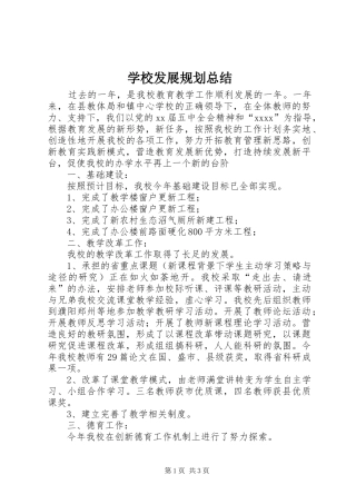 学校发展规划总结 