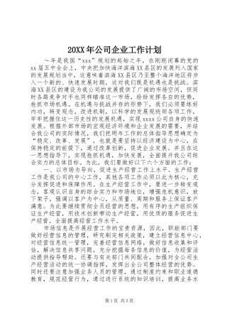 20XX年公司企业工作计划