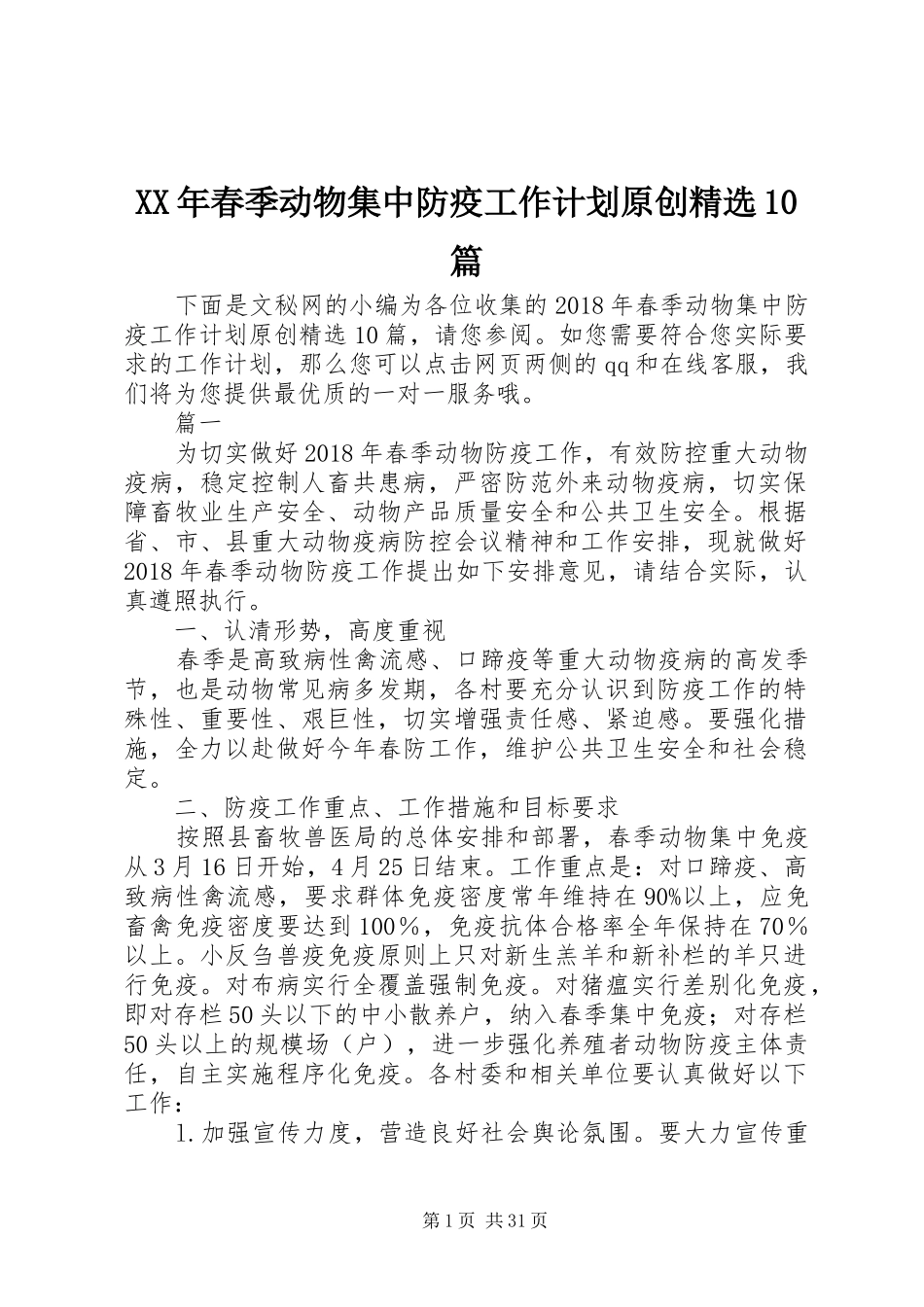 XX年春季动物集中防疫工作计划原创精选10篇 _第1页