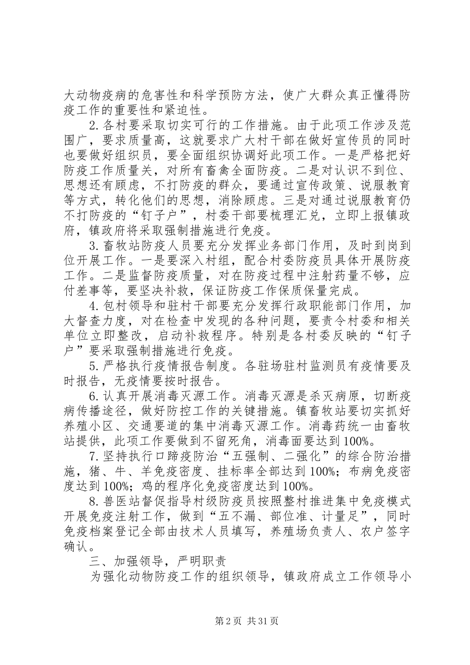 XX年春季动物集中防疫工作计划原创精选10篇 _第2页
