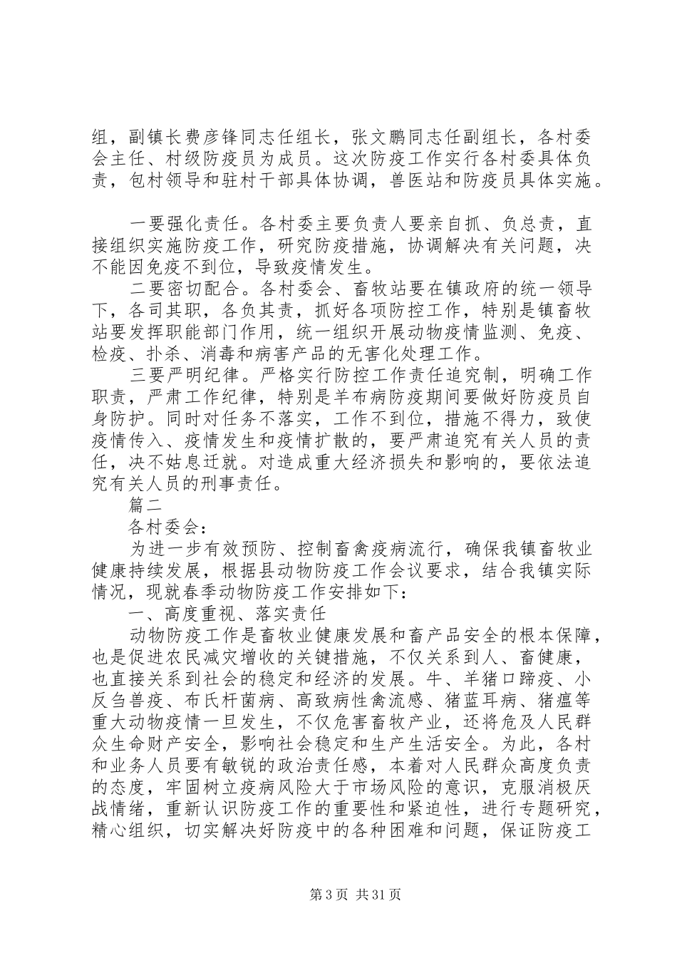 XX年春季动物集中防疫工作计划原创精选10篇 _第3页
