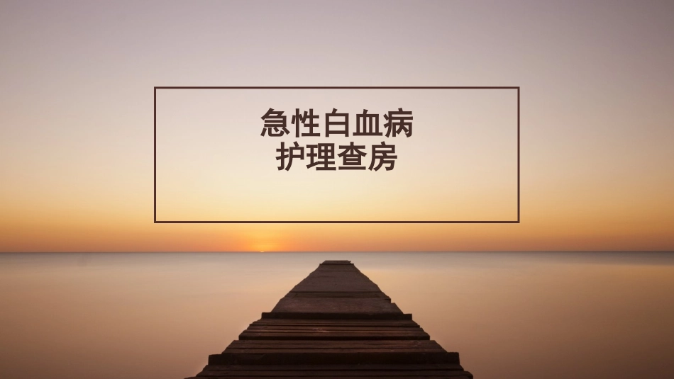 急性白血病护理查房_第1页