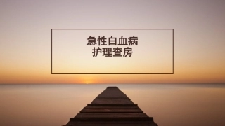 急性白血病护理查房