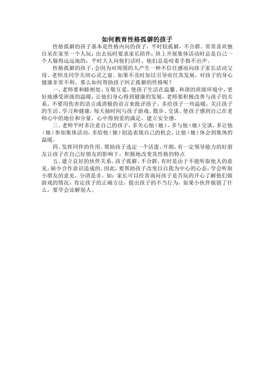如何教育性格孤僻的孩子_第1页