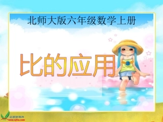北师大版数学六上《比的应用》[1]2