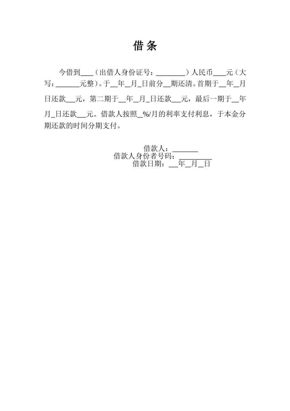 借条格式(分期还款)_第1页