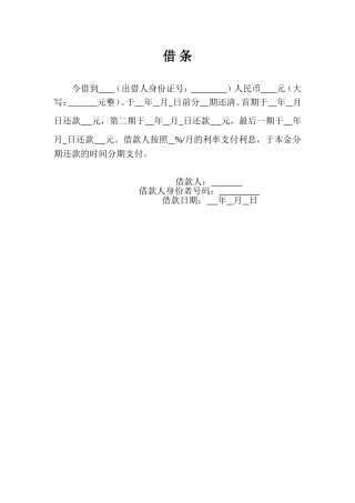 借条格式(分期还款)