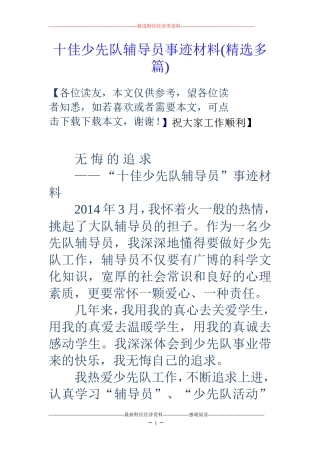 十佳少先队辅导员事迹材料(精选多篇)