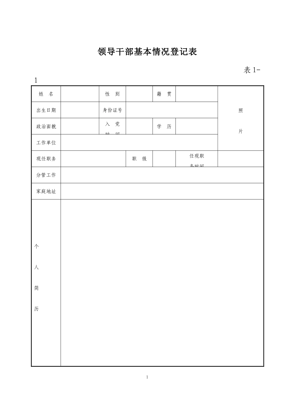 领导干部基本情况登记表_第1页