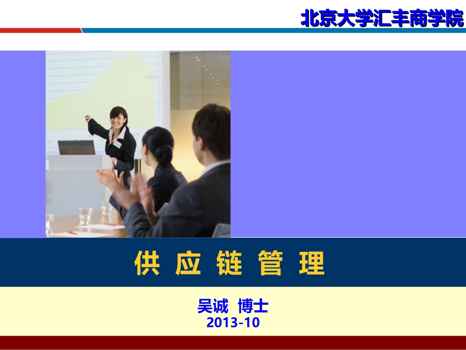 制造业供应链管理策略与优化技术(供应链管理培训讲师吴诚老师)_第1页