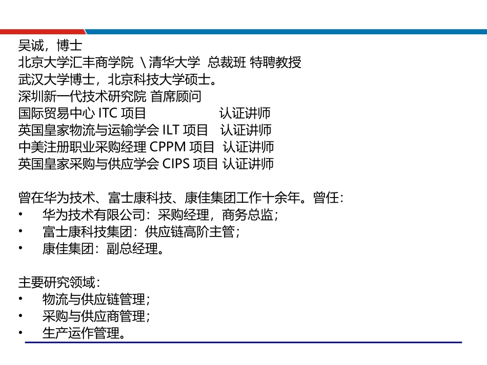 制造业供应链管理策略与优化技术(供应链管理培训讲师吴诚老师)_第2页