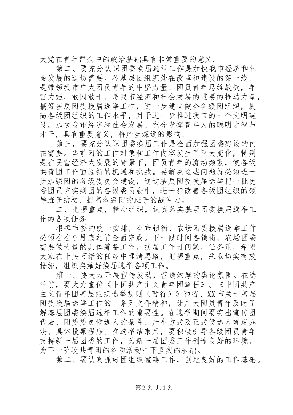 市基层团委换届工作会的讲话_第2页