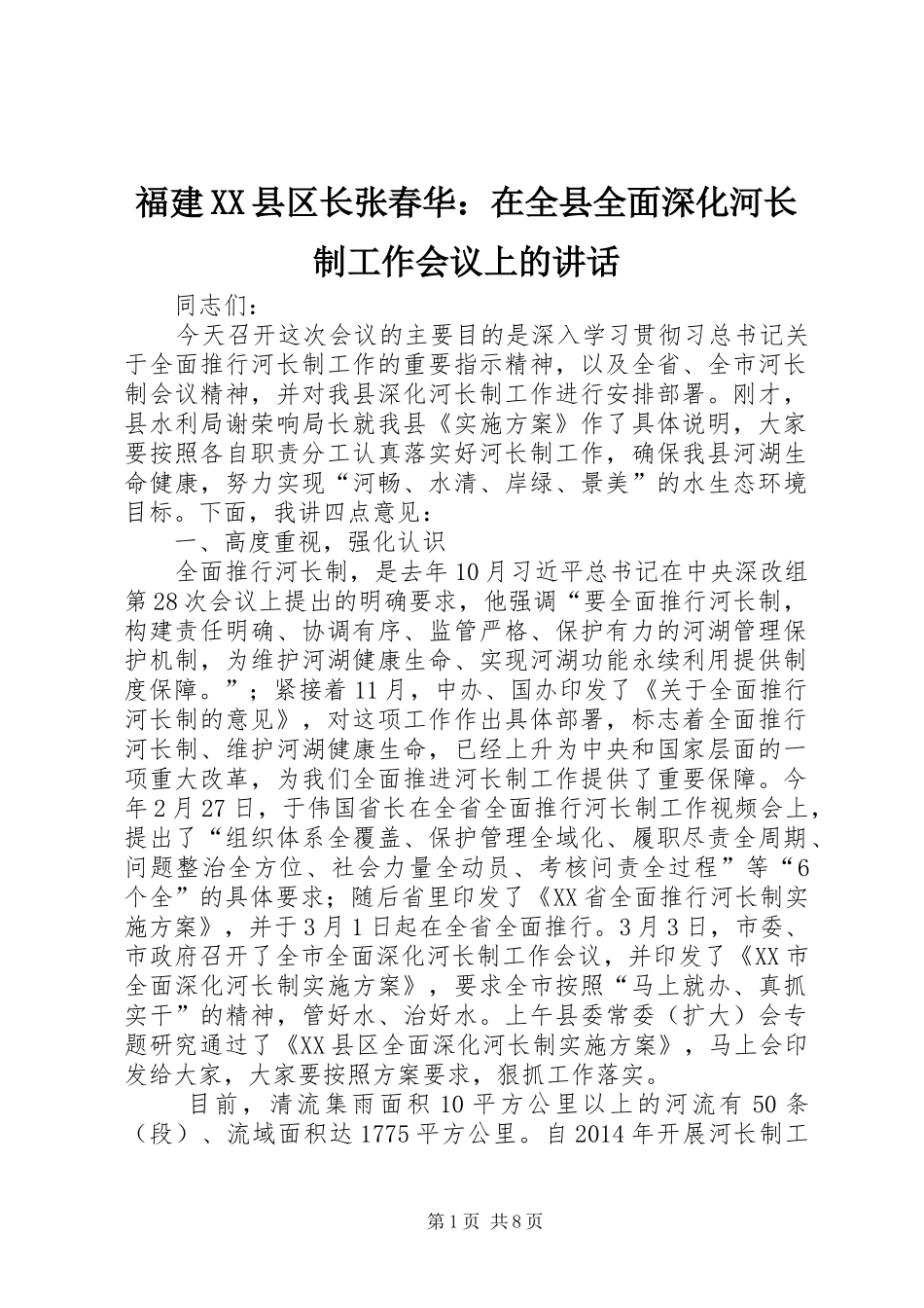 福建XX县区长张春华：在全县全面深化河长制工作会议上的讲话_第1页