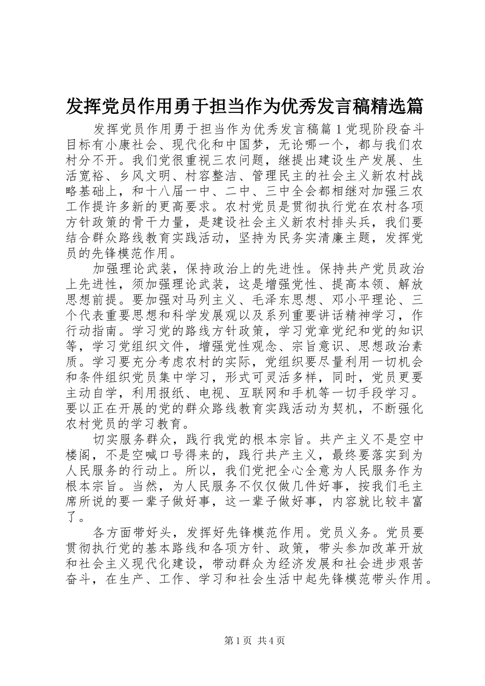 发挥党员作用勇于担当作为优秀发言稿精选篇_第1页