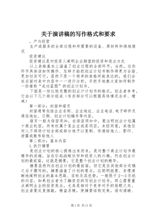 关于演讲稿的写作格式和要求