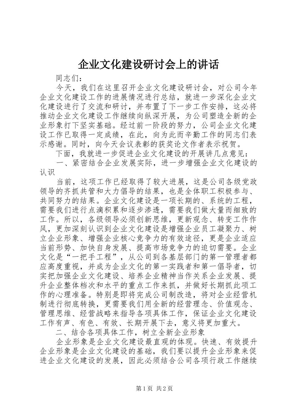 企业文化建设研讨会上的讲话_第1页