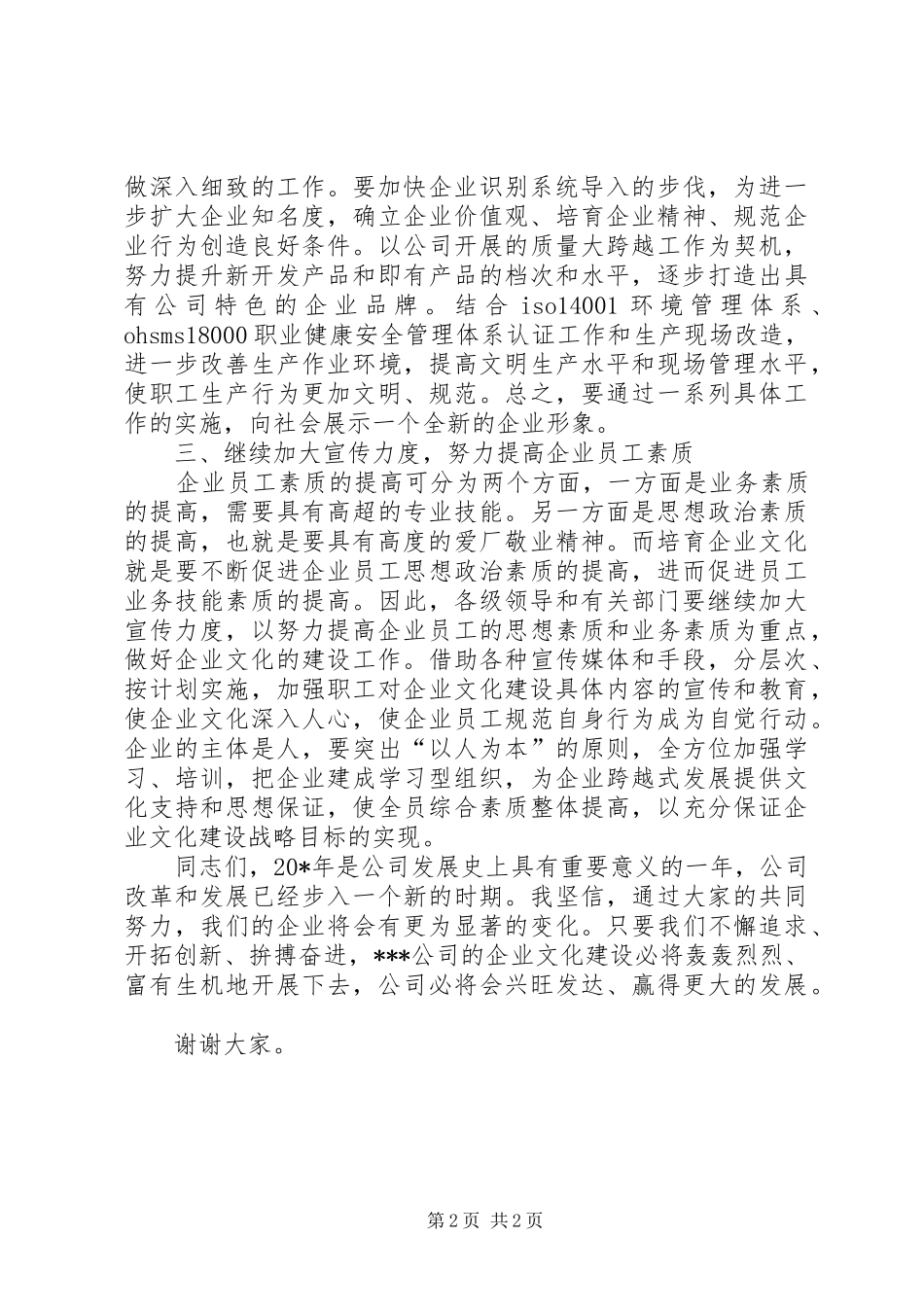 企业文化建设研讨会上的讲话_第2页