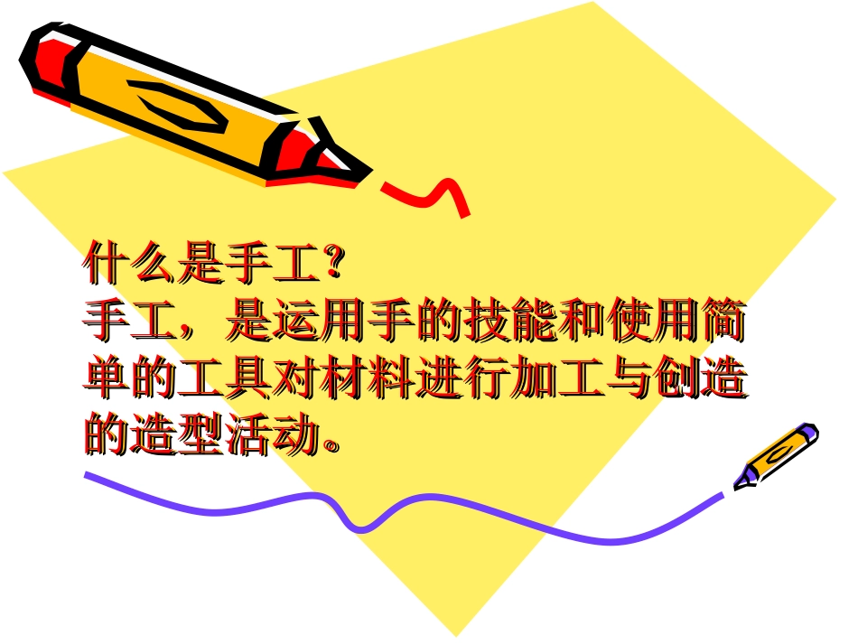 手工制作课件_第1页