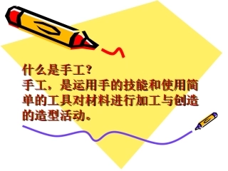 手工制作课件