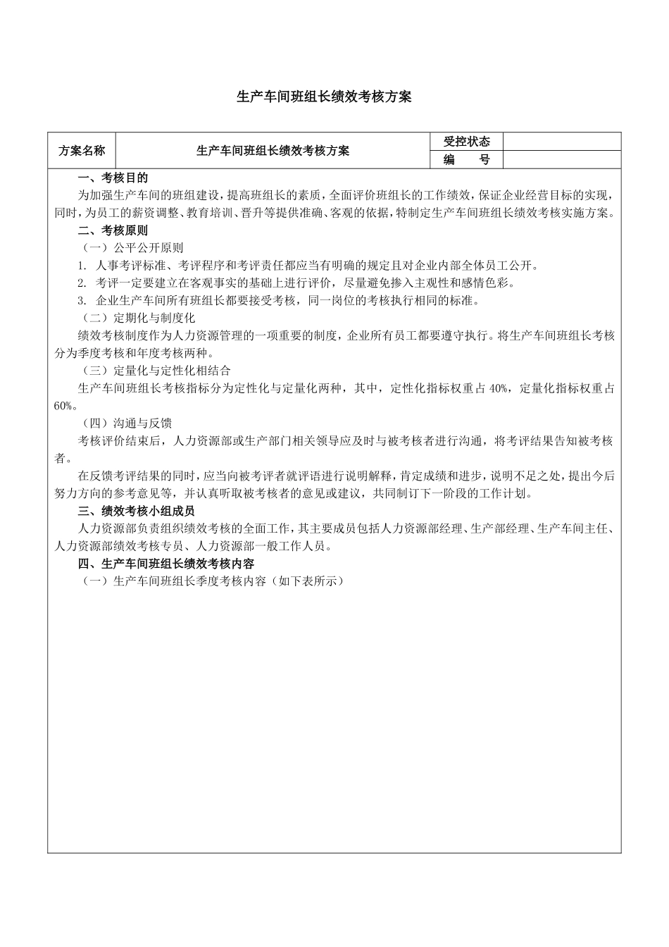 生产车间班组长绩效考核方案[1]_第1页