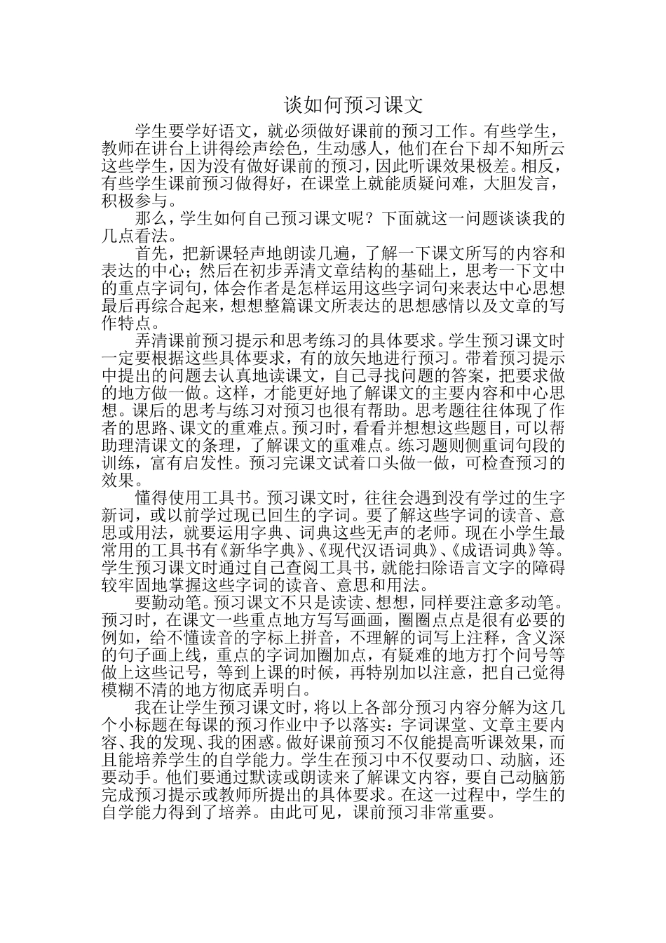 谈如何预习课文_第1页