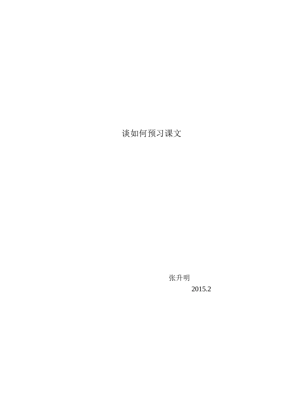 谈如何预习课文_第2页
