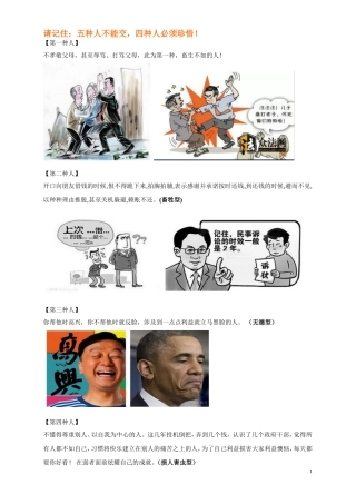 请记住：五种人不能交,四种人必须珍惜!