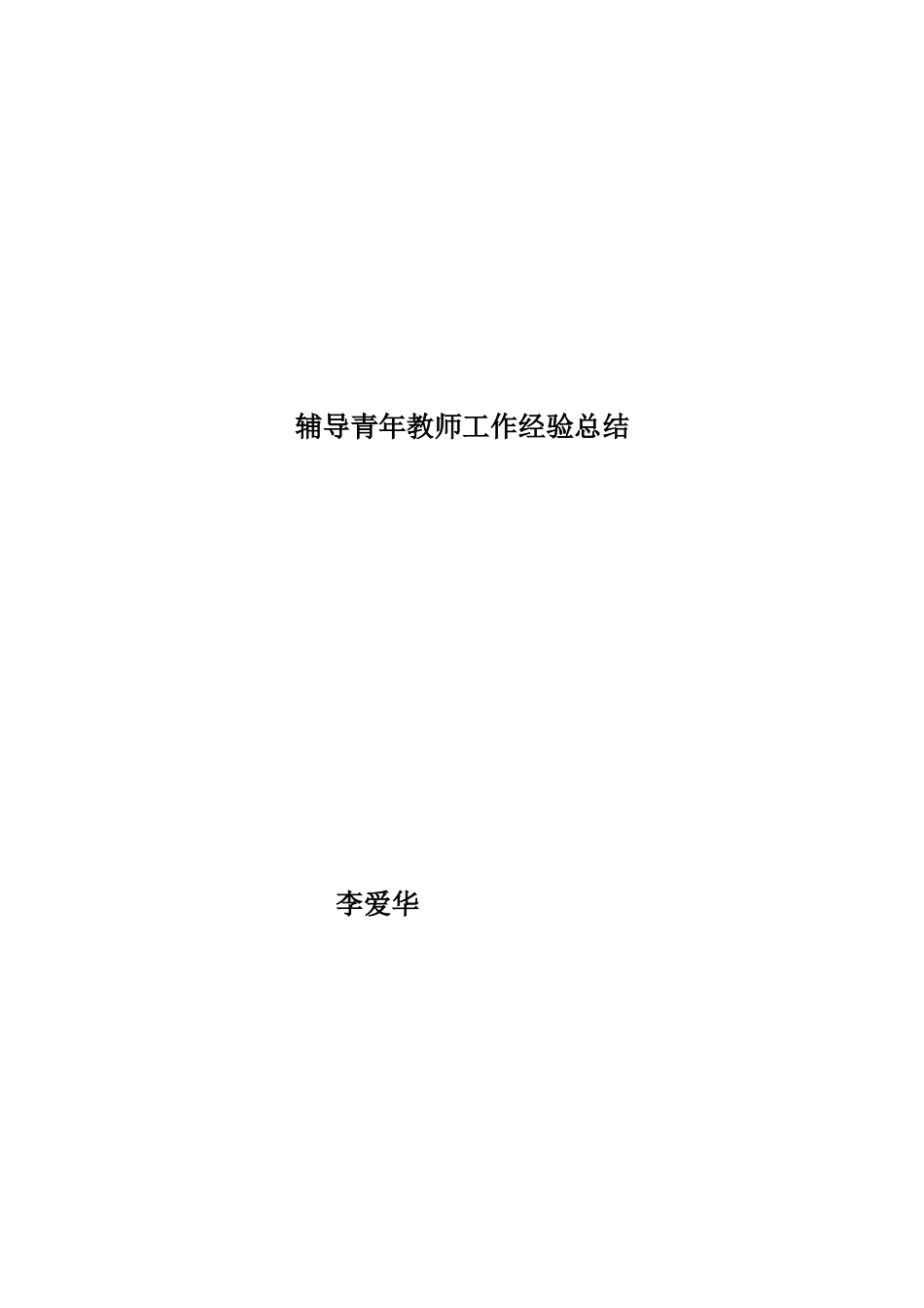 辅导青年教师工作经验总结_第3页