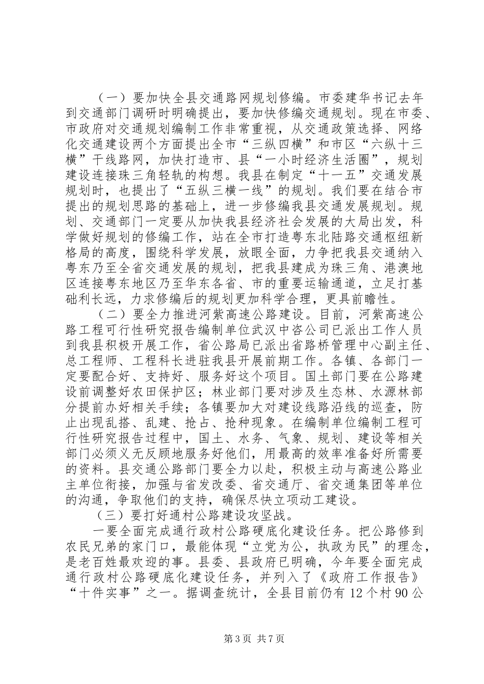 全县交通工作讲话_第3页
