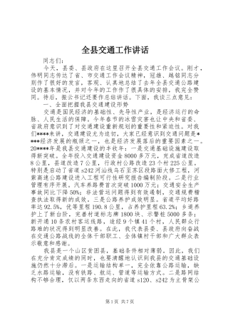 全县交通工作讲话