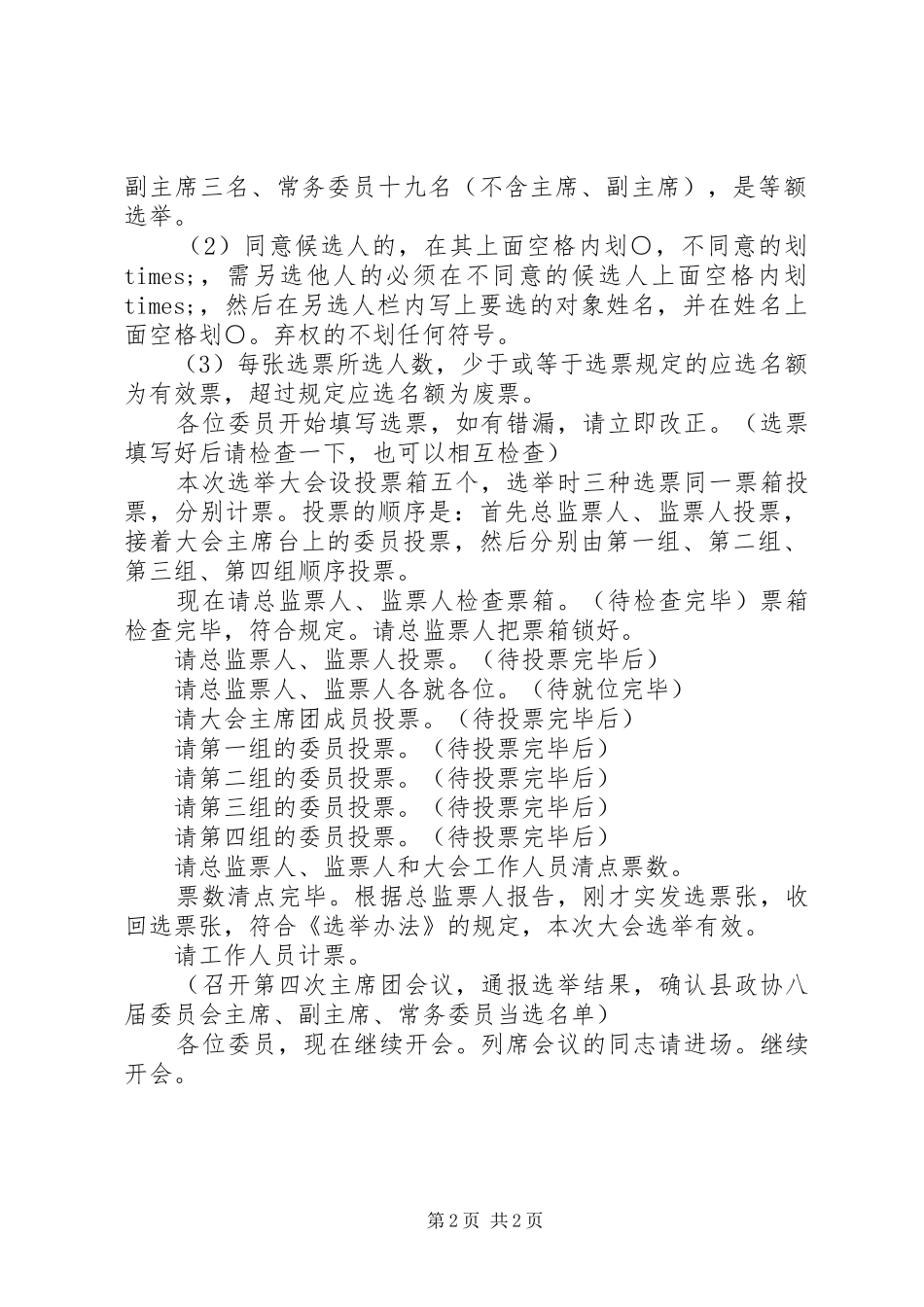 政协换届选举会议主持词_第2页