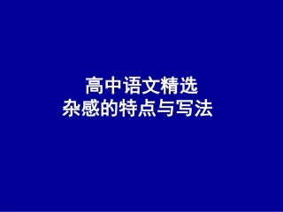 作文_杂感的特点与写法