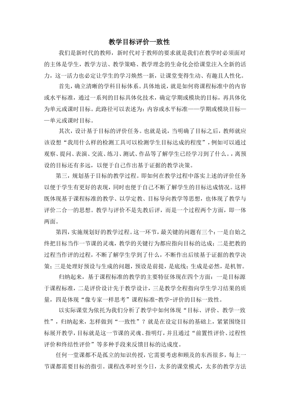 教学目标评价一致性学习心得_第1页