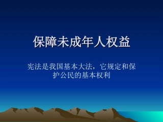 保障未成年人权益