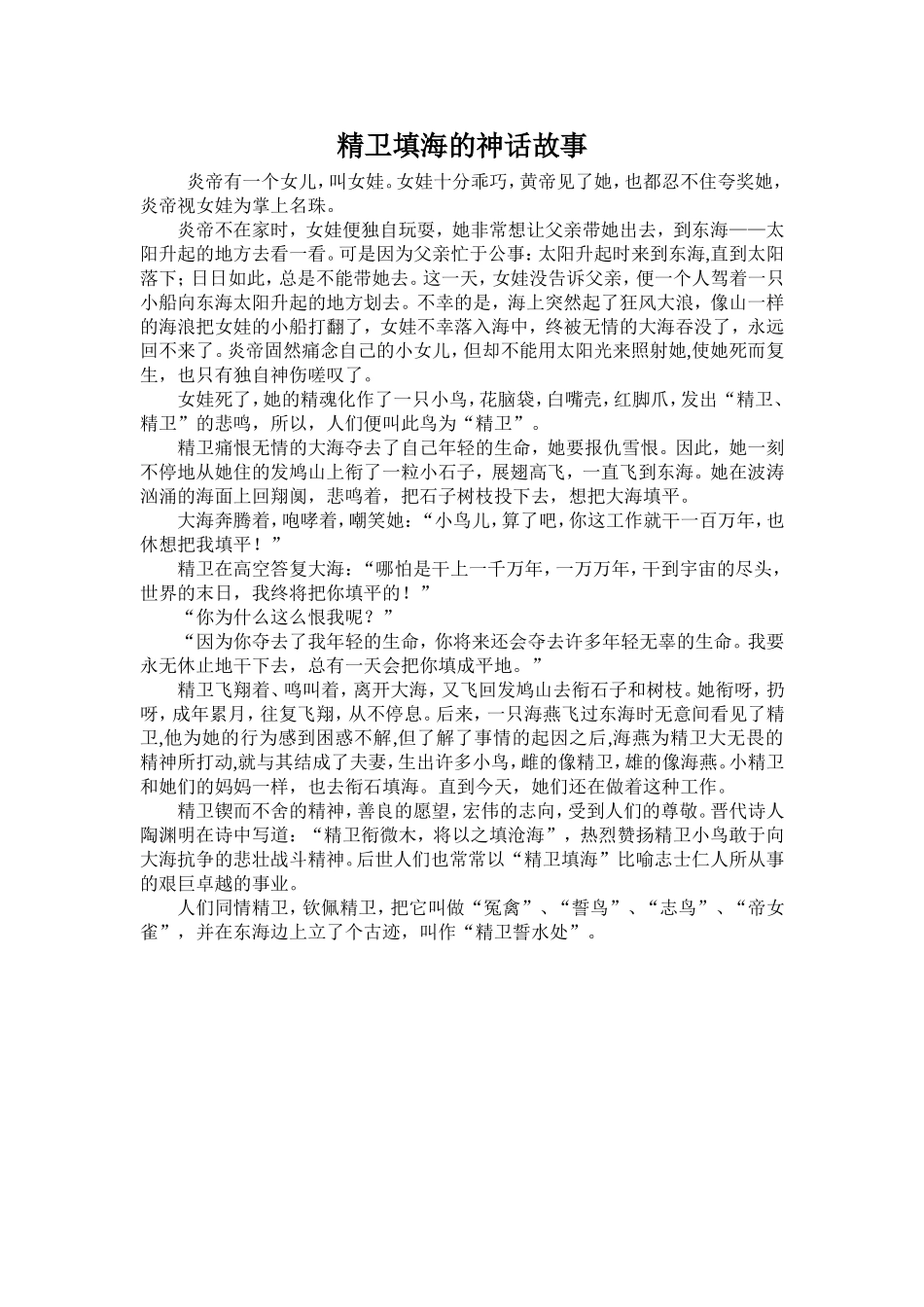 精卫填海的神话故事_第1页