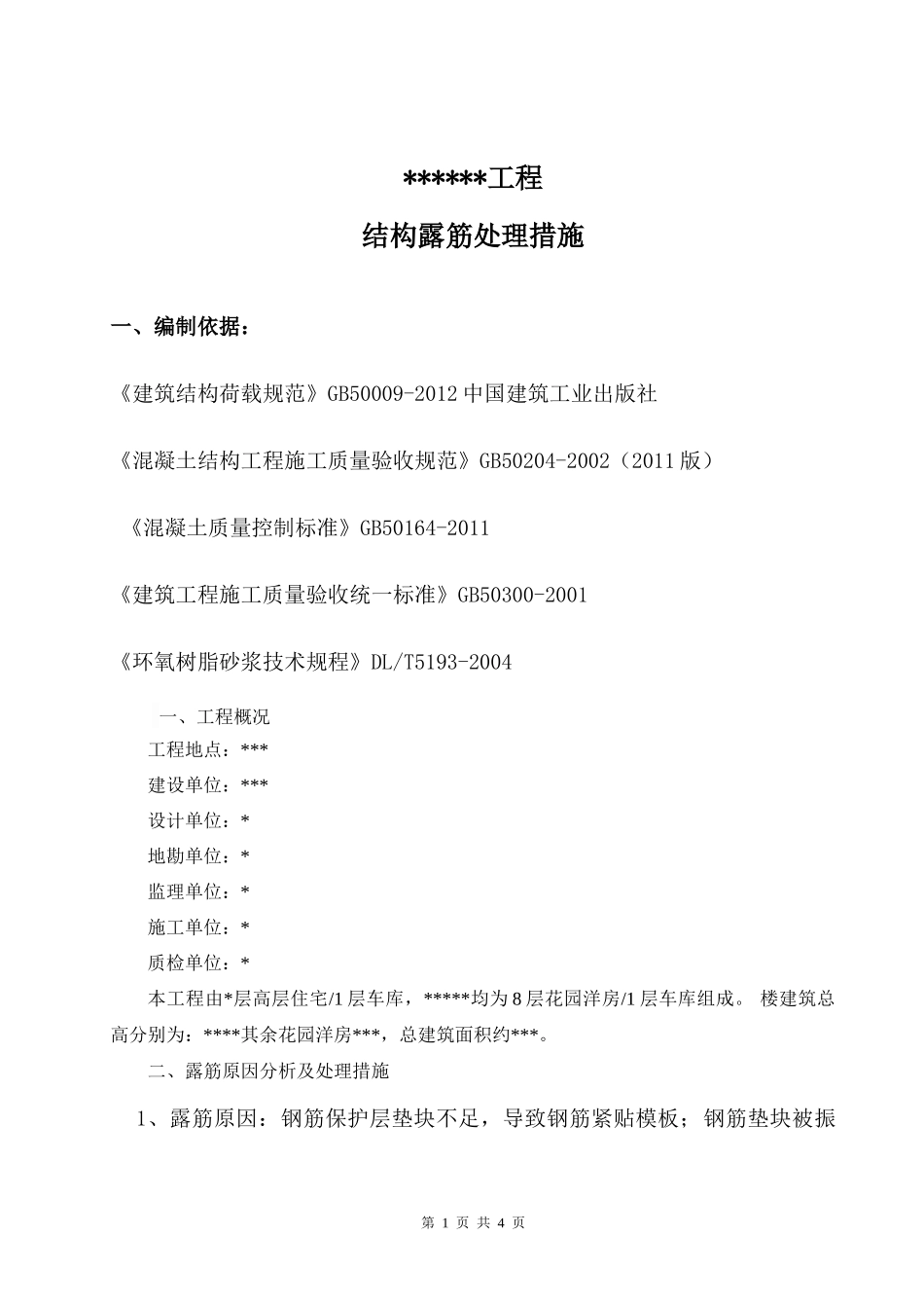 钢筋露筋处理方案_第1页