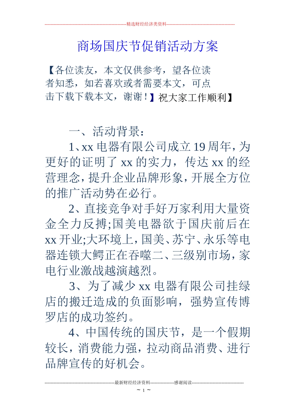 商场国庆节促销活动方案_第1页