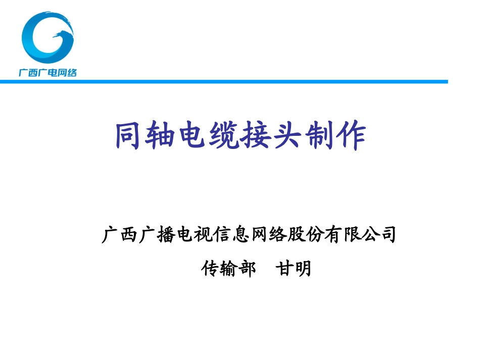 制作同轴电缆接头的方法_第1页